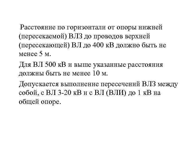  Расстояние по горизонтали от опоры нижней (пересекаемой) ВЛЗ до проводов верхней (пересекающей) ВЛ