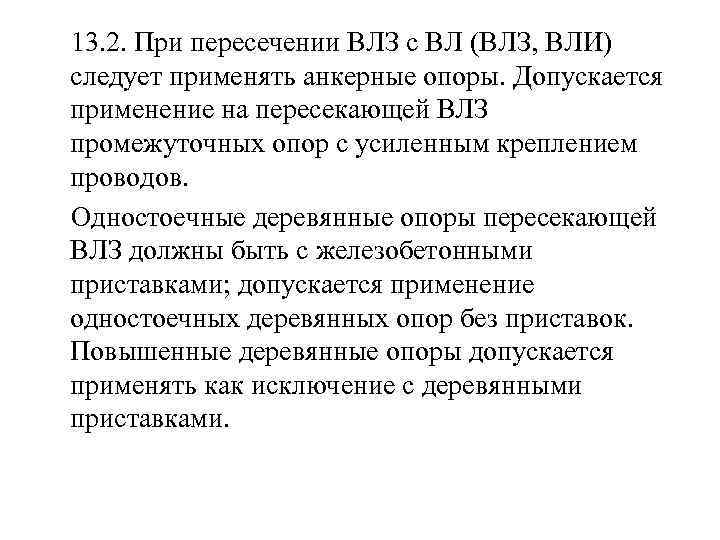  13. 2. При пересечении ВЛЗ с ВЛ (ВЛЗ, ВЛИ) следует применять анкерные опоры.