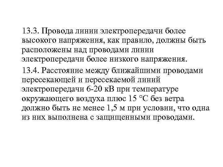  13. 3. Провода линии электропередачи более высокого напряжения, как правило, должны быть расположены