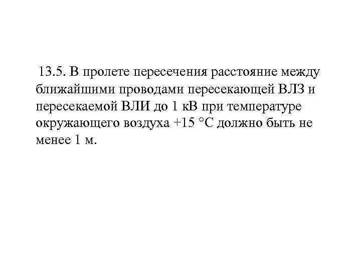  13. 5. В пролете пересечения расстояние между ближайшими проводами пересекающей ВЛЗ и пересекаемой