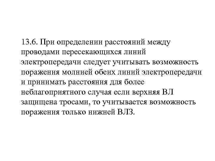  13. 6. При определении расстояний между проводами пересекающихся линий электропередачи следует учитывать возможность