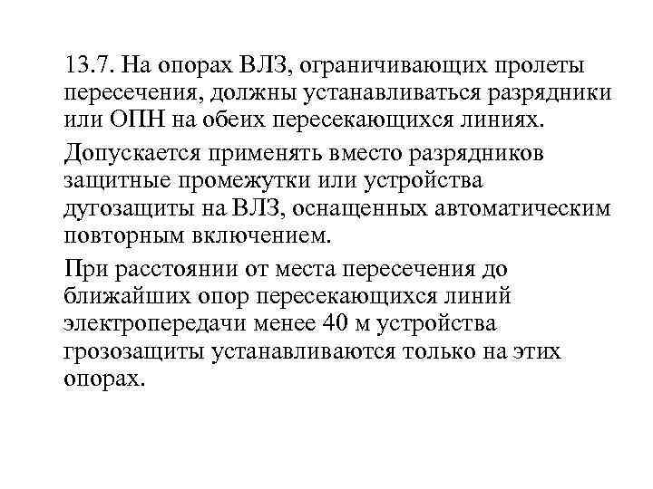  13. 7. На опорах ВЛЗ, ограничивающих пролеты пересечения, должны устанавливаться разрядники или ОПН