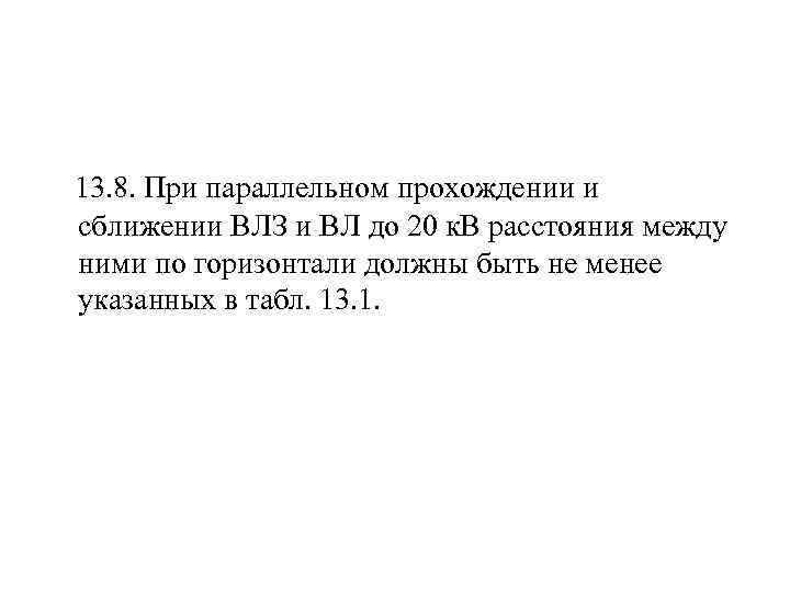  13. 8. При параллельном прохождении и сближении ВЛЗ и ВЛ до 20 к.