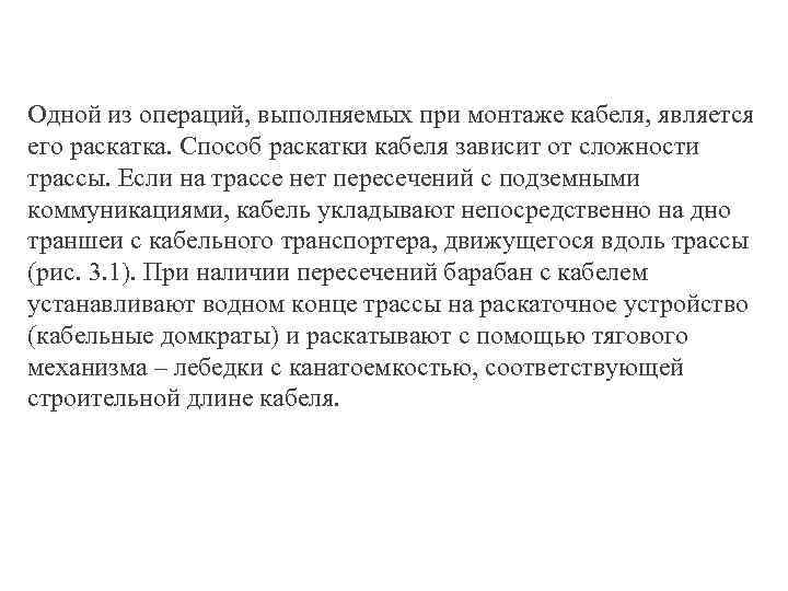 Одной из операций, выполняемых при монтаже кабеля, является его раскатка. Способ раскатки кабеля зависит