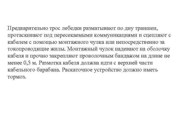 Предварительно трос лебедки разматывают по дну траншеи, протаскивают под пересекаемыми коммуникациями и сцепляют с