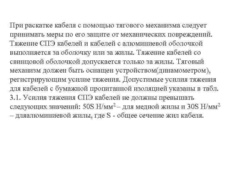 При раскатке кабеля с помощью тягового механизма следует принимать меры по его защите от