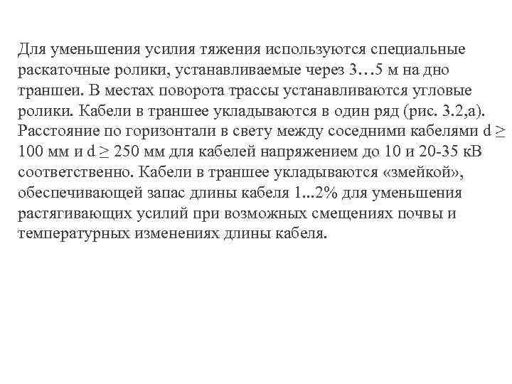 Для уменьшения усилия тяжения используются специальные раскаточные ролики, устанавливаемые через 3… 5 м на