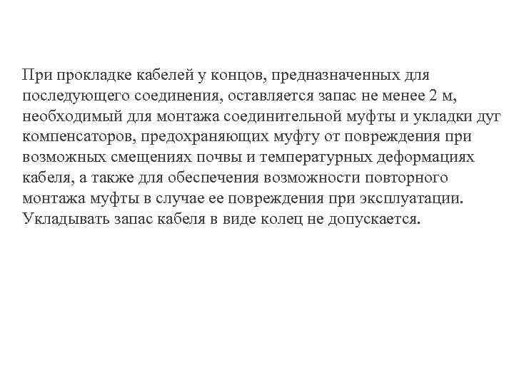 При прокладке кабелей у концов, предназначенных для последующего соединения, оставляется запас не менее 2