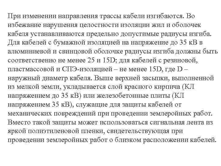 При изменении направления трассы кабели изгибаются. Во избежание нарушения целостности изоляции жил и оболочек