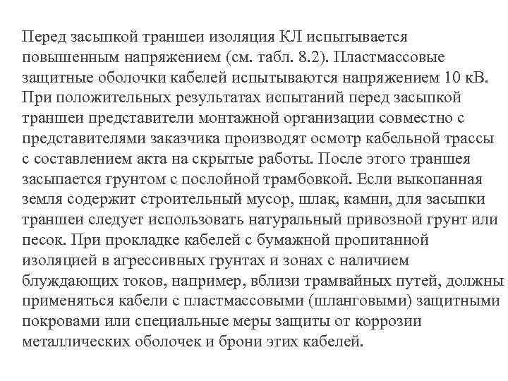 Перед засыпкой траншеи изоляция КЛ испытывается повышенным напряжением (см. табл. 8. 2). Пластмассовые защитные