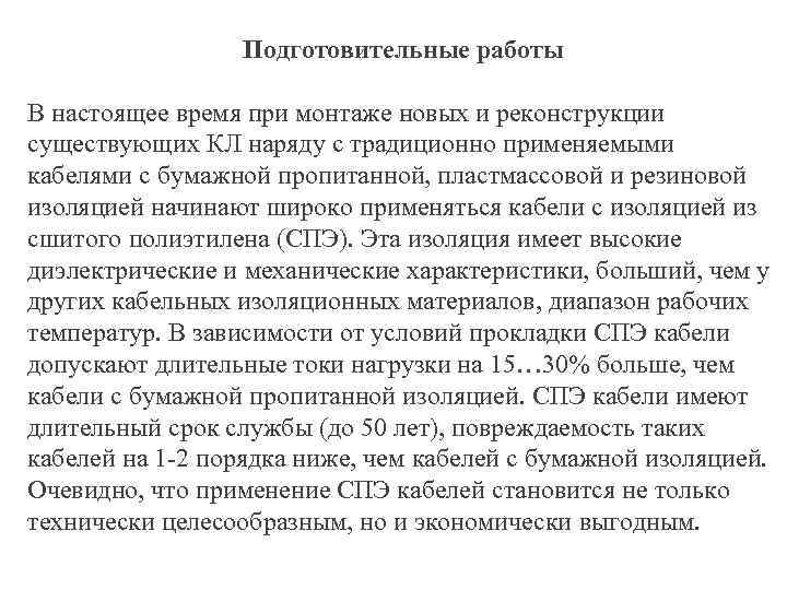 Подготовительные работы В настоящее время при монтаже новых и реконструкции существующих КЛ наряду с