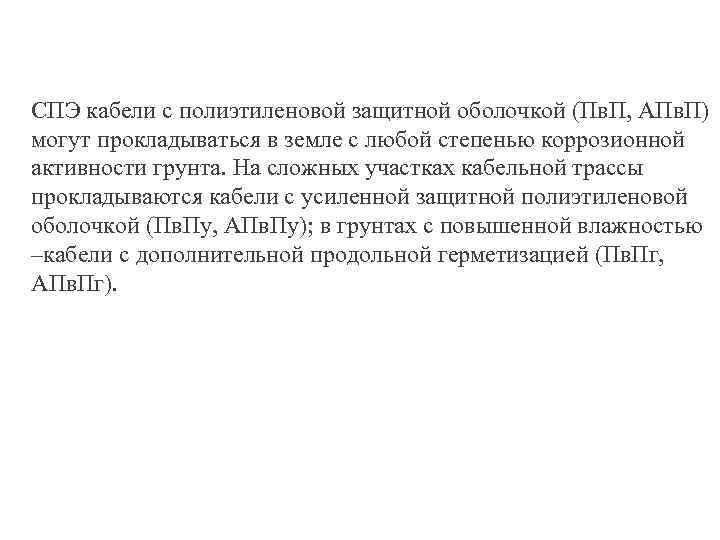 СПЭ кабели с полиэтиленовой защитной оболочкой (Пв. П, АПв. П) могут прокладываться в земле