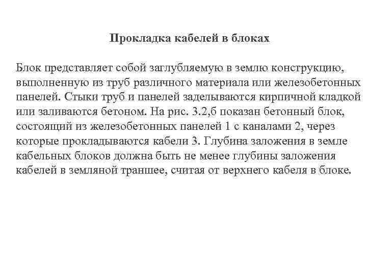 Прокладка кабелей в блоках Блок представляет собой заглубляемую в землю конструкцию, выполненную из труб