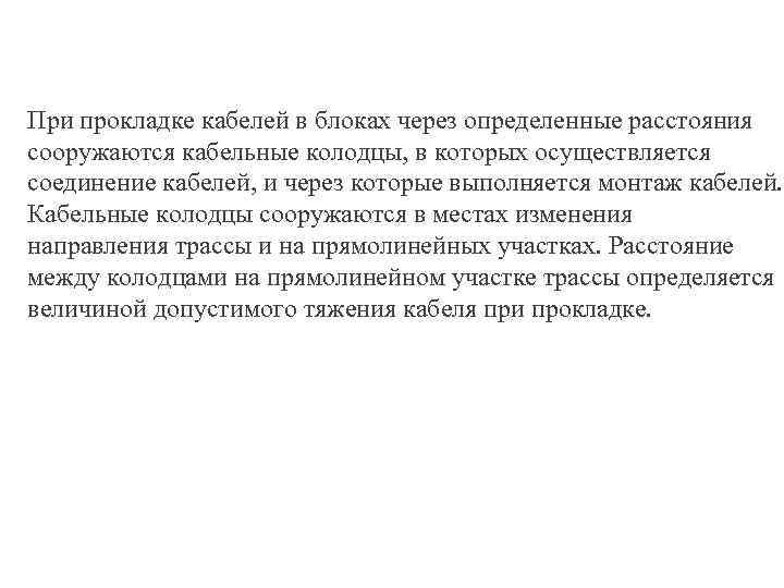 При прокладке кабелей в блоках через определенные расстояния сооружаются кабельные колодцы, в которых осуществляется