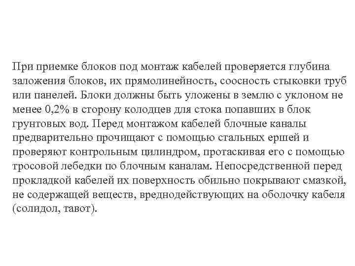При приемке блоков под монтаж кабелей проверяется глубина заложения блоков, их прямолинейность, соосность стыковки