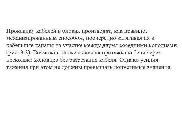 Прокладку кабелей в блоках производят, как правило, механизированным способом, поочередно затягивая их в кабельные