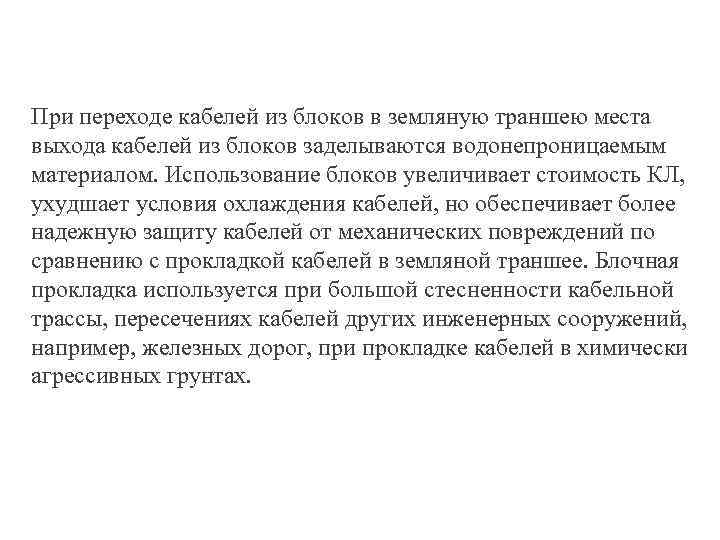 При переходе кабелей из блоков в земляную траншею места выхода кабелей из блоков заделываются