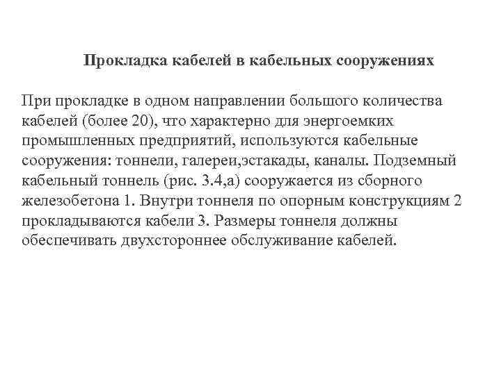 Прокладка кабелей в кабельных сооружениях При прокладке в одном направлении большого количества кабелей (более