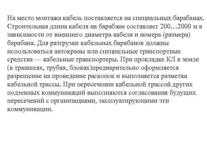 На место монтажа кабель поставляется на специальных барабанах. Строительная длина кабеля на барабане составляет