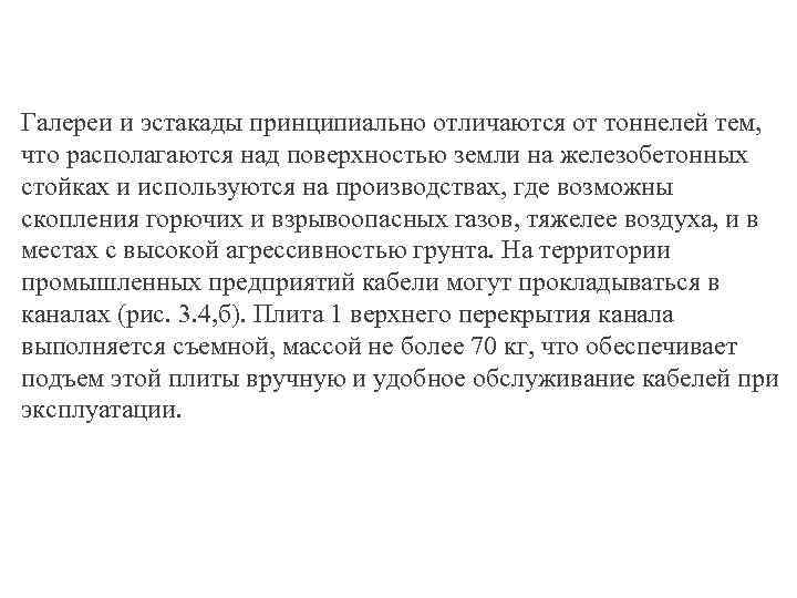 Галереи и эстакады принципиально отличаются от тоннелей тем, что располагаются над поверхностью земли на