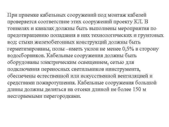 При приемке кабельных сооружений под монтаж кабелей проверяется соответствие этих сооружений проекту КЛ. В