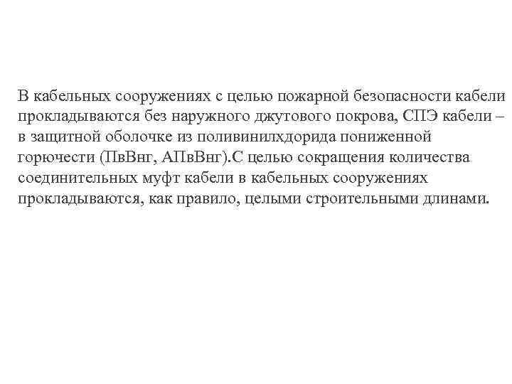 В кабельных сооружениях с целью пожарной безопасности кабели прокладываются без наружного джутового покрова, СПЭ