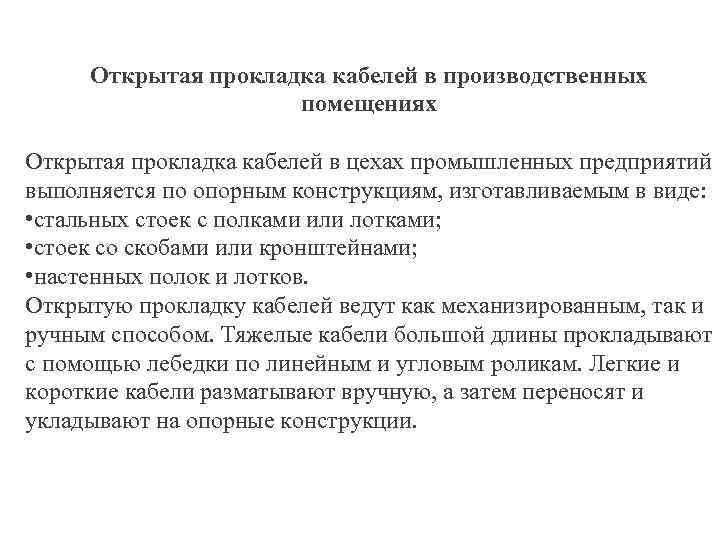 Открытая прокладка кабелей в производственных помещениях Открытая прокладка кабелей в цехах промышленных предприятий выполняется