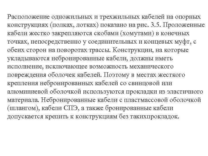 Расположение одножильных и трехжильных кабелей на опорных конструкциях (полках, лотках) показано на рис. 3.