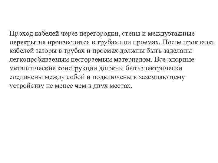 Проход кабелей через перегородки, стены и междуэтажные перекрытия производится в трубах или проемах. После