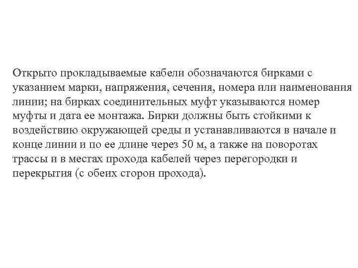 Открыто прокладываемые кабели обозначаются бирками с указанием марки, напряжения, сечения, номера или наименования линии;
