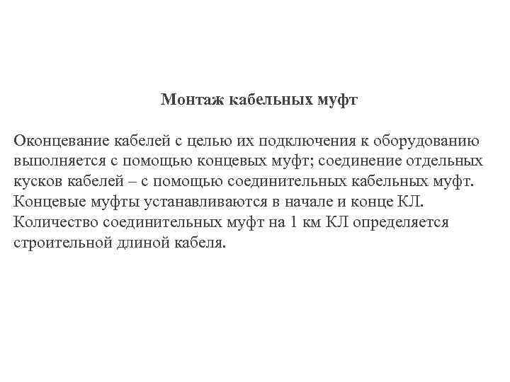 Монтаж кабельных муфт Оконцевание кабелей с целью их подключения к оборудованию выполняется с помощью