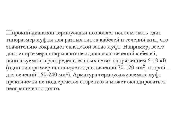 Широкий диапазон термоусадки позволяет использовать один типоразмер муфты для разных типов кабелей и сечений