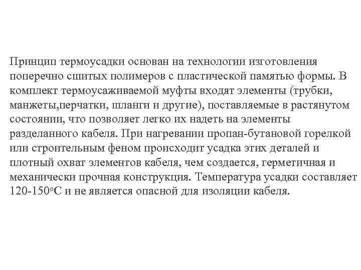 Принцип термоусадки основан на технологии изготовления поперечно сшитых полимеров с пластической памятью формы. В