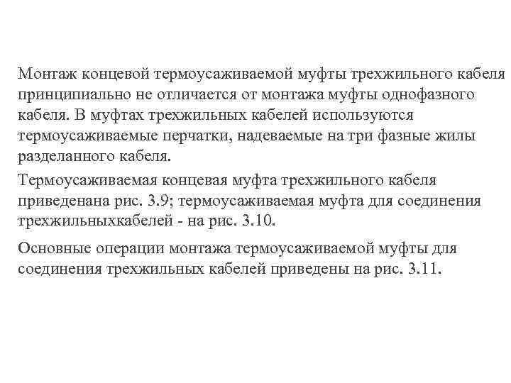 Монтаж концевой термоусаживаемой муфты трехжильного кабеля принципиально не отличается от монтажа муфты однофазного кабеля.