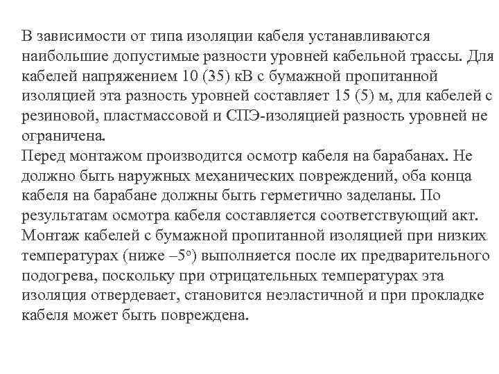 В зависимости от типа изоляции кабеля устанавливаются наибольшие допустимые разности уровней кабельной трассы. Для
