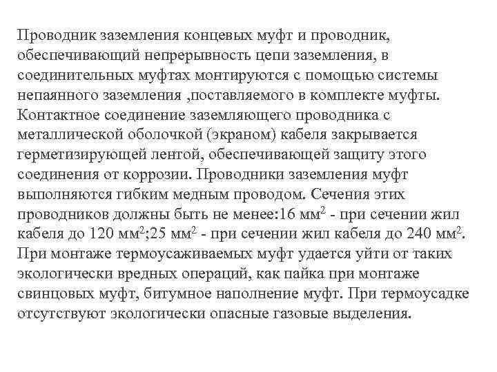 Проводник заземления концевых муфт и проводник, обеспечивающий непрерывность цепи заземления, в соединительных муфтах монтируются