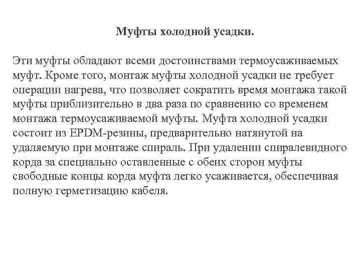 Муфты холодной усадки. Эти муфты обладают всеми достоинствами термоусаживаемых муфт. Кроме того, монтаж муфты