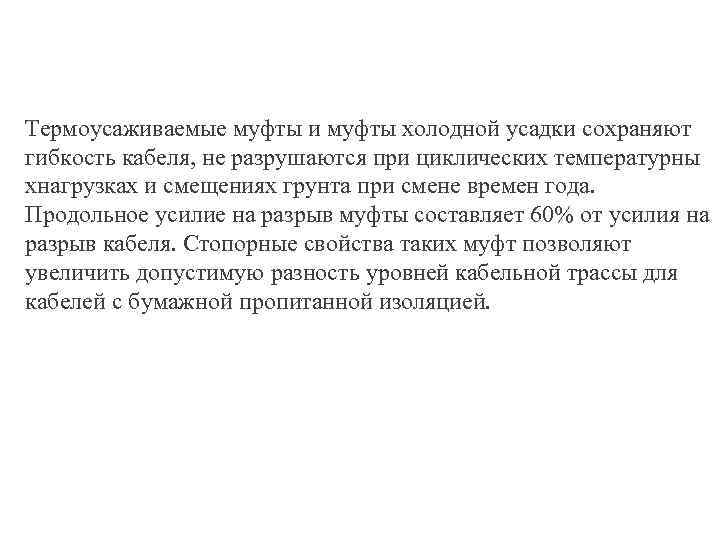 Термоусаживаемые муфты и муфты холодной усадки сохраняют гибкость кабеля, не разрушаются при циклических температурны