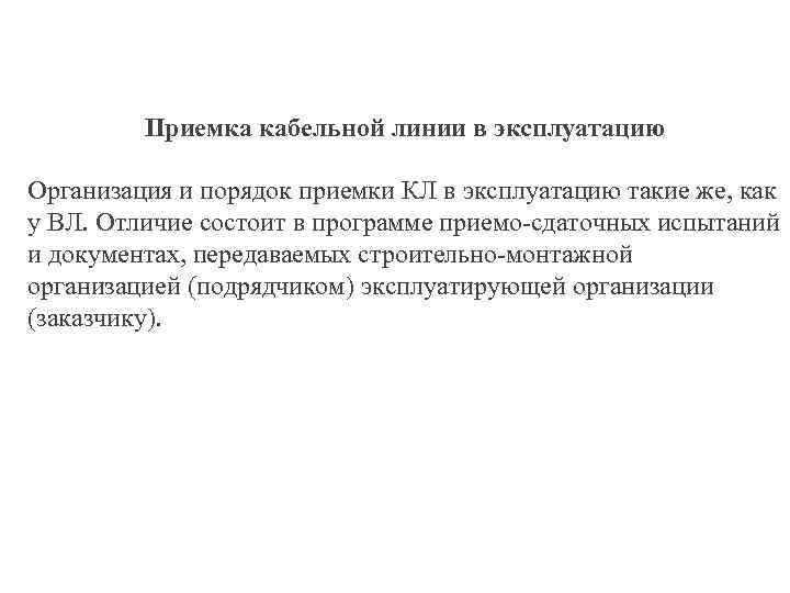Приемка кабельной линии в эксплуатацию Организация и порядок приемки КЛ в эксплуатацию такие же,