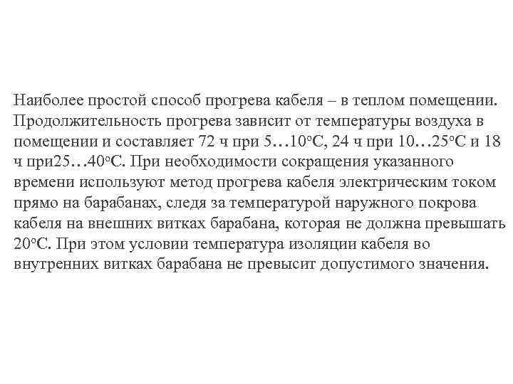 Наиболее простой способ прогрева кабеля – в теплом помещении. Продолжительность прогрева зависит от температуры