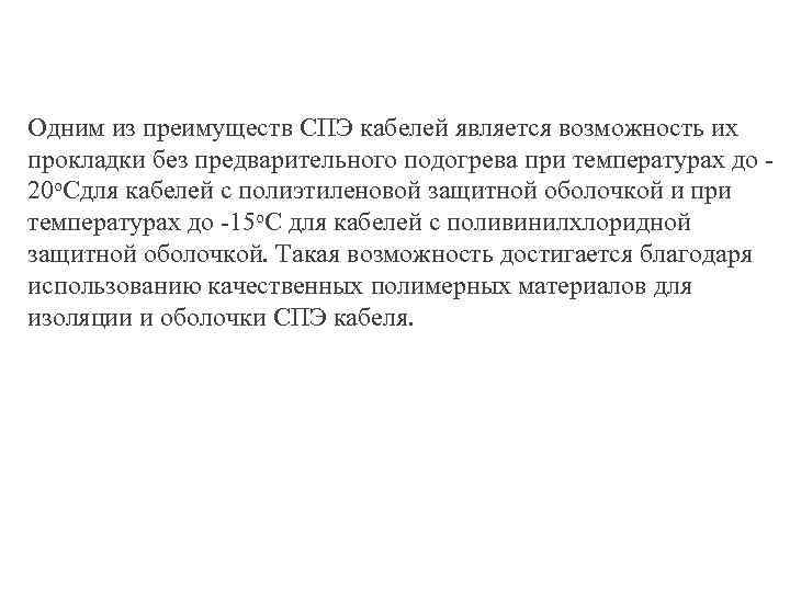 Одним из преимуществ СПЭ кабелей является возможность их прокладки без предварительного подогрева при температурах