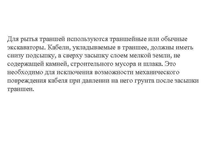 Для рытья траншей используются траншейные или обычные экскаваторы. Кабели, укладываемые в траншее, должны иметь