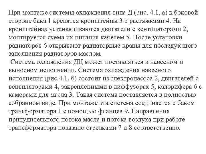 При монтаже системы охлаждения типа Д (рис. 4. 1, а) к боковой стороне бака