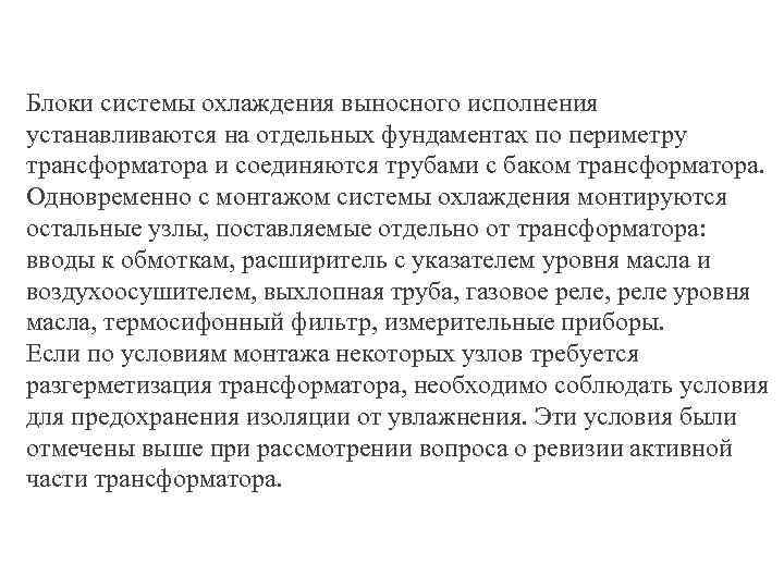 Блоки системы охлаждения выносного исполнения устанавливаются на отдельных фундаментах по периметру трансформатора и соединяются