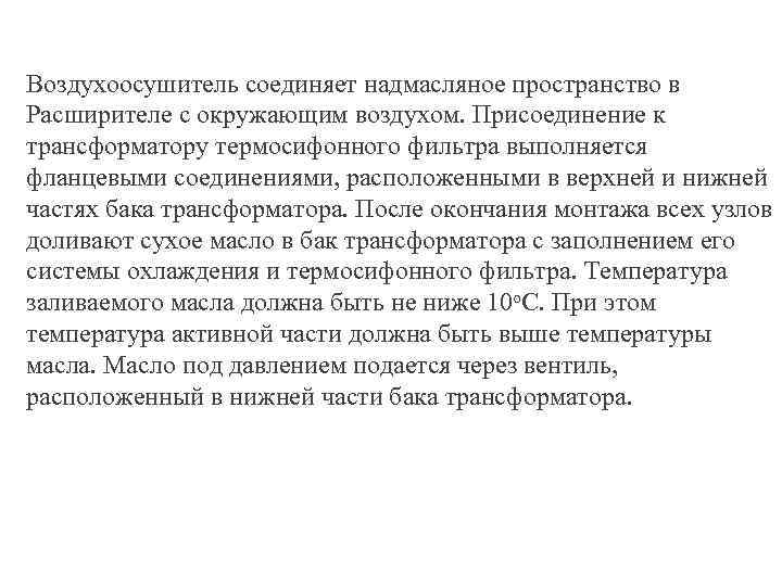 Воздухоосушитель соединяет надмасляное пространство в Расширителе с окружающим воздухом. Присоединение к трансформатору термосифонного фильтра