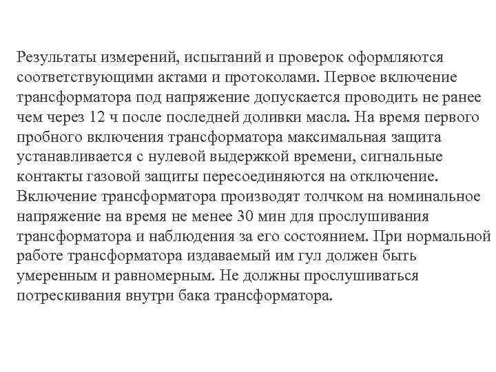 Результаты измерений, испытаний и проверок оформляются соответствующими актами и протоколами. Первое включение трансформатора под
