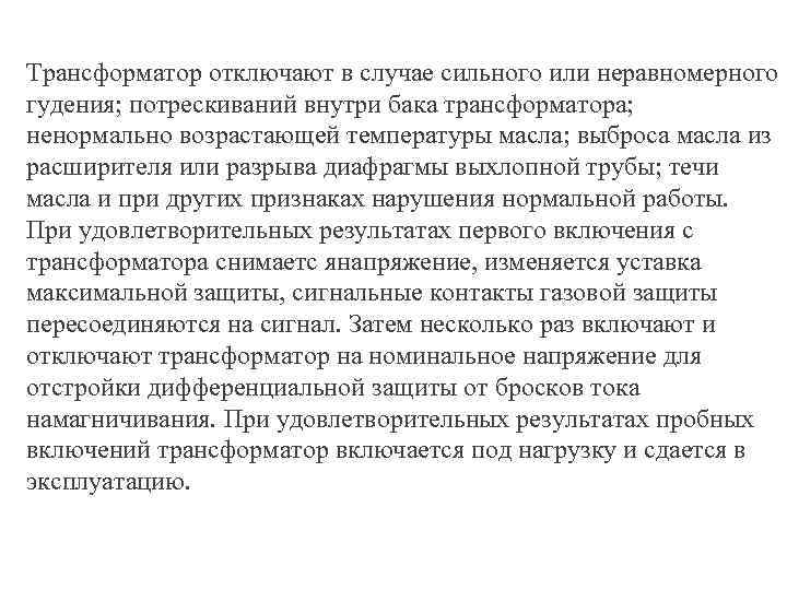 Трансформатор отключают в случае сильного или неравномерного гудения; потрескиваний внутри бака трансформатора; ненормально возрастающей