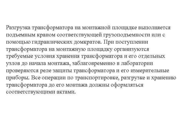 Разгрузка трансформатора на монтажной площадке выполняется подъемным краном соответствующей грузоподъемности или с помощью гидравлических