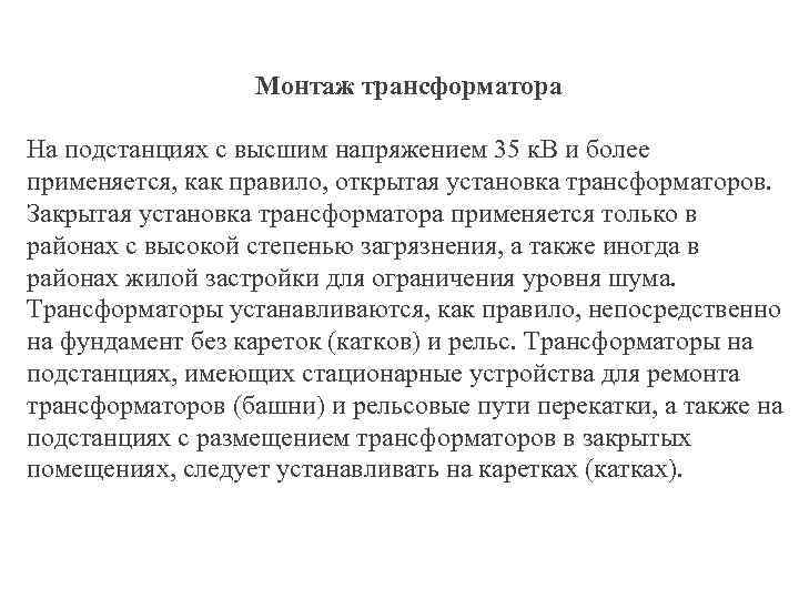 Монтаж трансформатора На подстанциях с высшим напряжением 35 к. В и более применяется, как