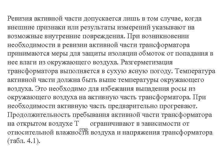Ревизия активной части допускается лишь в том случае, когда внешние признаки или результаты измерений